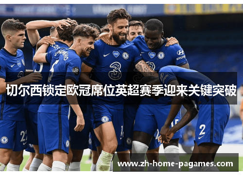 切尔西锁定欧冠席位英超赛季迎来关键突破 切尔西锁定欧冠席位英超赛季迎来关键突破