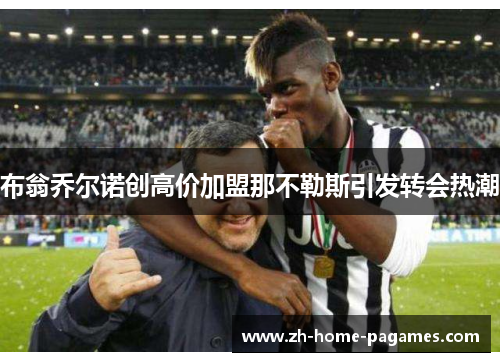 布翁乔尔诺创高价加盟那不勒斯引发转会热潮