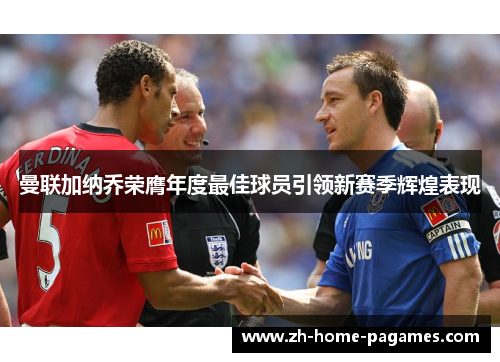 曼联加纳乔荣膺年度最佳球员引领新赛季辉煌表现