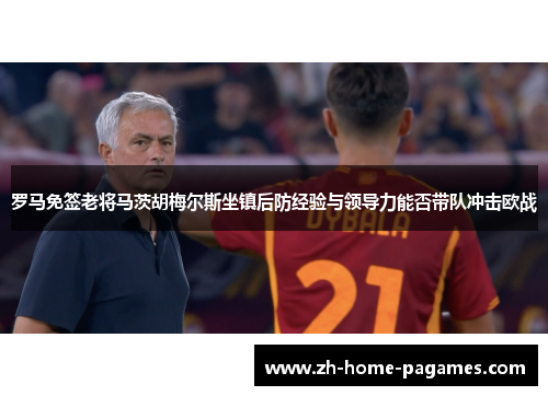 罗马免签老将马茨胡梅尔斯坐镇后防经验与领导力能否带队冲击欧战 罗马免签老将马茨胡梅尔斯坐镇后防经验与领导力能否带队冲击欧战