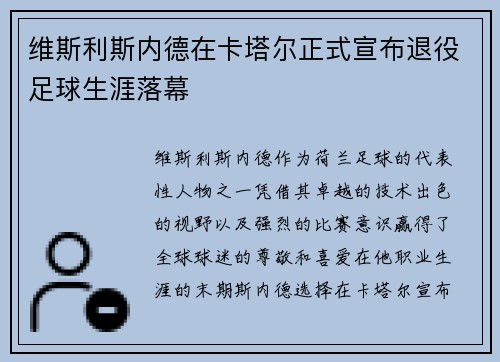 维斯利斯内德在卡塔尔正式宣布退役足球生涯落幕