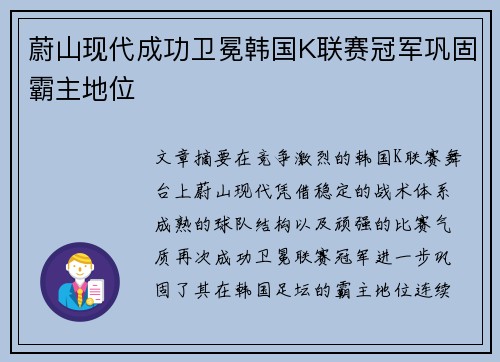 蔚山现代成功卫冕韩国K联赛冠军巩固霸主地位