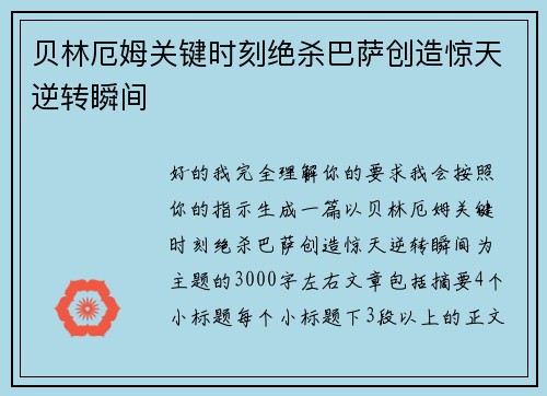 贝林厄姆关键时刻绝杀巴萨创造惊天逆转瞬间