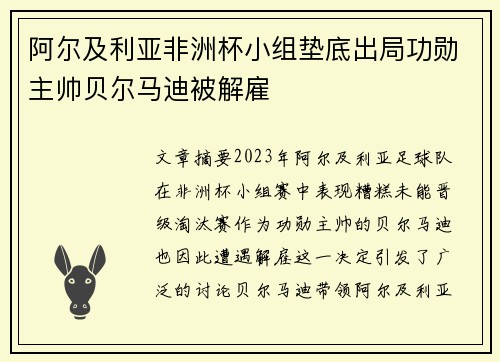 阿尔及利亚非洲杯小组垫底出局功勋主帅贝尔马迪被解雇
