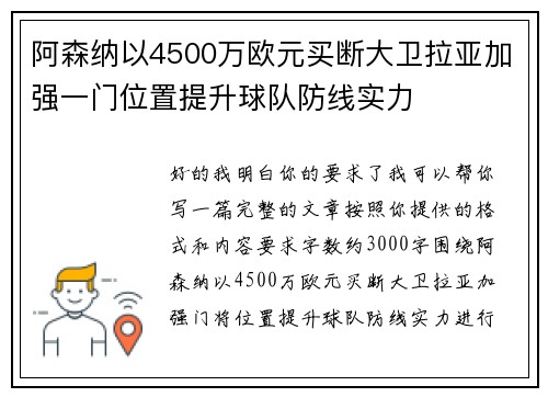 阿森纳以4500万欧元买断大卫拉亚加强一门位置提升球队防线实力