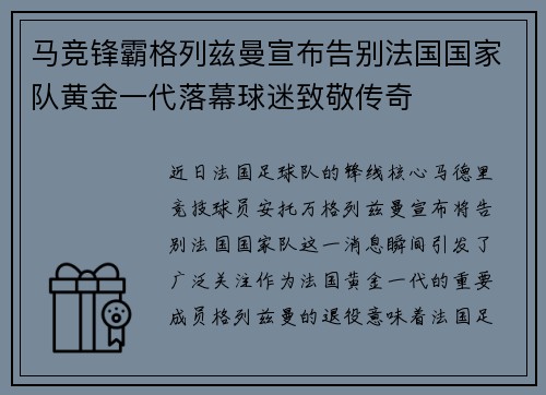 马竞锋霸格列兹曼宣布告别法国国家队黄金一代落幕球迷致敬传奇
