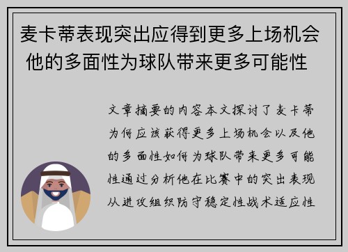 麦卡蒂表现突出应得到更多上场机会 他的多面性为球队带来更多可能性 麦卡蒂表现突出应得到更多上场机会 他的多面性为球队带来更多可能性