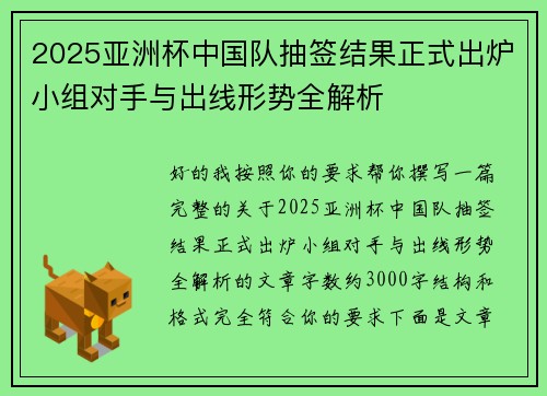 2025亚洲杯中国队抽签结果正式出炉小组对手与出线形势全解析 2025亚洲杯中国队抽签结果正式出炉小组对手与出线形势全解析