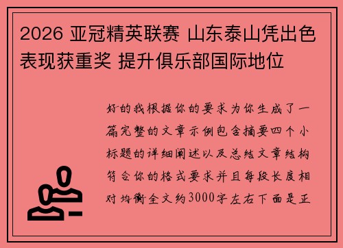 2026 亚冠精英联赛 山东泰山凭出色表现获重奖 提升俱乐部国际地位
