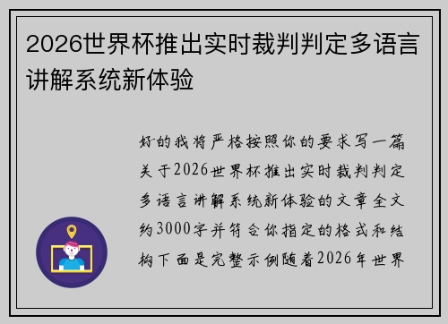 2026世界杯推出实时裁判判定多语言讲解系统新体验
