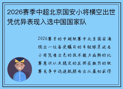 2026赛季中超北京国安小将横空出世凭优异表现入选中国国家队 2026赛季中超北京国安小将横空出世凭优异表现入选中国国家队