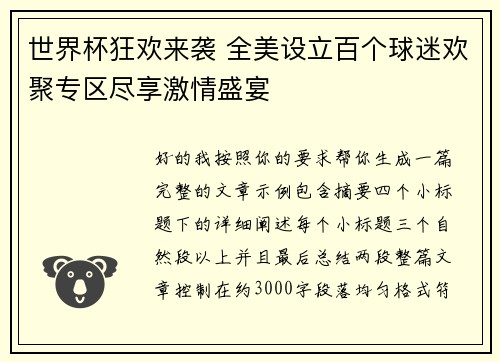 世界杯狂欢来袭 全美设立百个球迷欢聚专区尽享激情盛宴 世界杯狂欢来袭 全美设立百个球迷欢聚专区尽享激情盛宴
