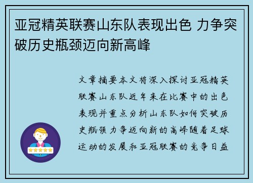 亚冠精英联赛山东队表现出色 力争突破历史瓶颈迈向新高峰