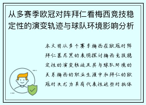 从多赛季欧冠对阵拜仁看梅西竞技稳定性的演变轨迹与球队环境影响分析 从多赛季欧冠对阵拜仁看梅西竞技稳定性的演变轨迹与球队环境影响分析