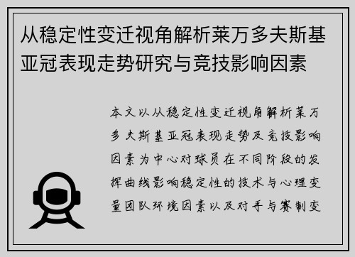 从稳定性变迁视角解析莱万多夫斯基亚冠表现走势研究与竞技影响因素