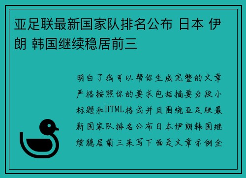 亚足联最新国家队排名公布 日本 伊朗 韩国继续稳居前三