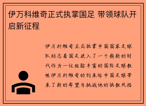 伊万科维奇正式执掌国足 带领球队开启新征程