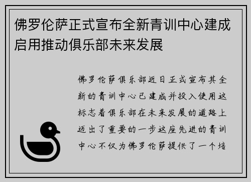 佛罗伦萨正式宣布全新青训中心建成启用推动俱乐部未来发展