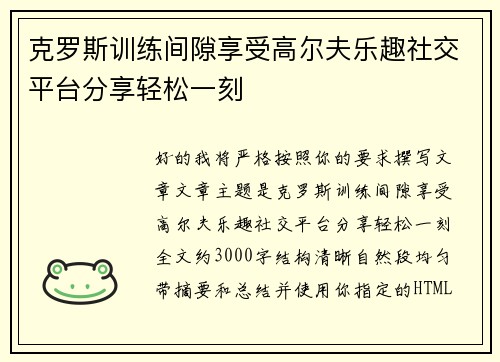 克罗斯训练间隙享受高尔夫乐趣社交平台分享轻松一刻