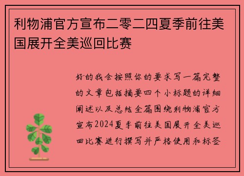 利物浦官方宣布二零二四夏季前往美国展开全美巡回比赛