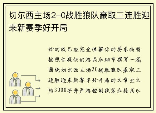 切尔西主场2-0战胜狼队豪取三连胜迎来新赛季好开局