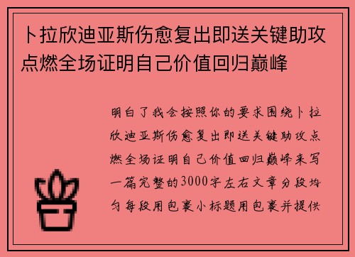卜拉欣迪亚斯伤愈复出即送关键助攻点燃全场证明自己价值回归巅峰