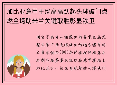 加比亚意甲主场高高跃起头球破门点燃全场助米兰关键取胜彰显铁卫
