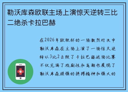 勒沃库森欧联主场上演惊天逆转三比二绝杀卡拉巴赫
