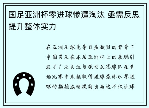 国足亚洲杯零进球惨遭淘汰 亟需反思提升整体实力