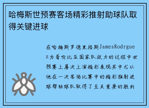 哈梅斯世预赛客场精彩推射助球队取得关键进球