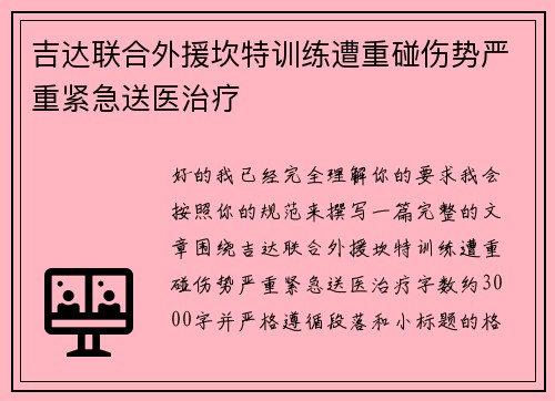 吉达联合外援坎特训练遭重碰伤势严重紧急送医治疗