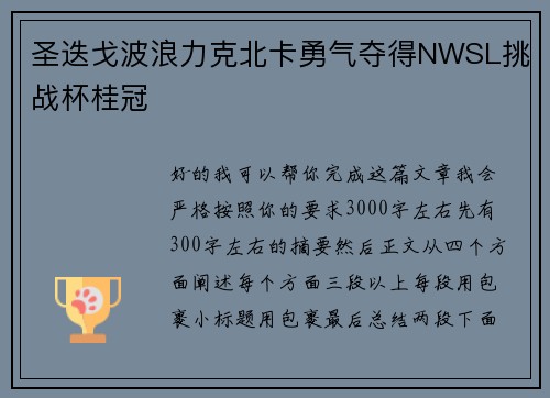 圣迭戈波浪力克北卡勇气夺得NWSL挑战杯桂冠