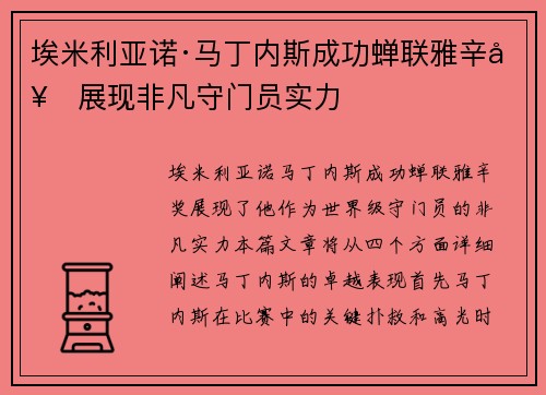 埃米利亚诺·马丁内斯成功蝉联雅辛奖展现非凡守门员实力