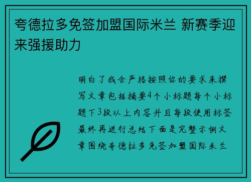 夸德拉多免签加盟国际米兰 新赛季迎来强援助力