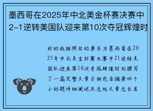 墨西哥在2025年中北美金杯赛决赛中2-1逆转美国队迎来第10次夺冠辉煌时刻