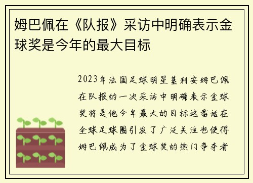 姆巴佩在《队报》采访中明确表示金球奖是今年的最大目标