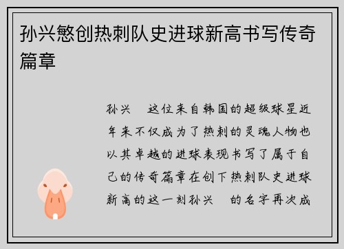 孙兴慜创热刺队史进球新高书写传奇篇章