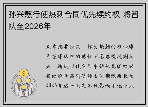 孙兴慜行使热刺合同优先续约权 将留队至2026年
