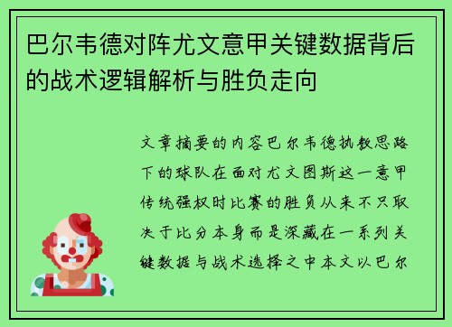 巴尔韦德对阵尤文意甲关键数据背后的战术逻辑解析与胜负走向