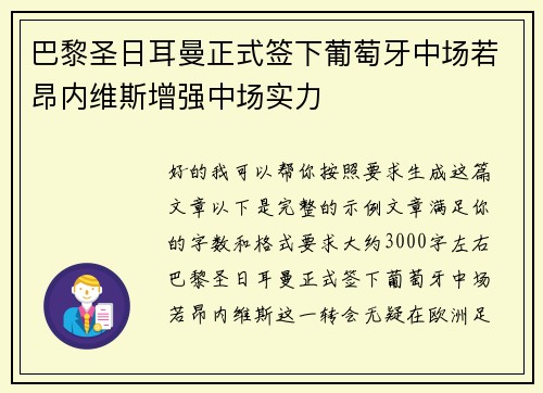 巴黎圣日耳曼正式签下葡萄牙中场若昂内维斯增强中场实力