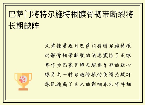 巴萨门将特尔施特根髌骨韧带断裂将长期缺阵