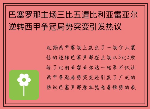 巴塞罗那主场三比五遭比利亚雷亚尔逆转西甲争冠局势突变引发热议