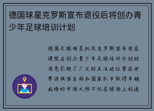德国球星克罗斯宣布退役后将创办青少年足球培训计划