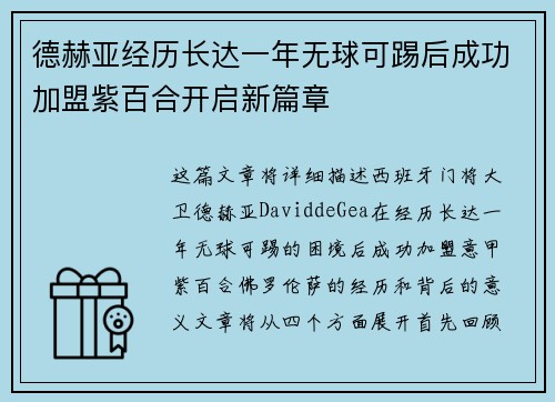 德赫亚经历长达一年无球可踢后成功加盟紫百合开启新篇章