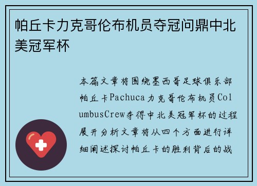 帕丘卡力克哥伦布机员夺冠问鼎中北美冠军杯