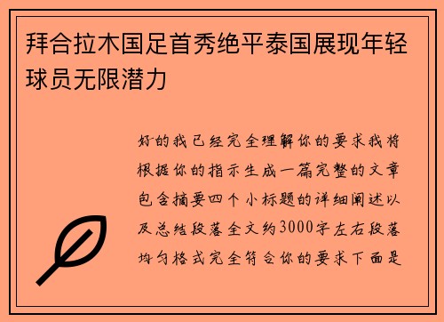 拜合拉木国足首秀绝平泰国展现年轻球员无限潜力