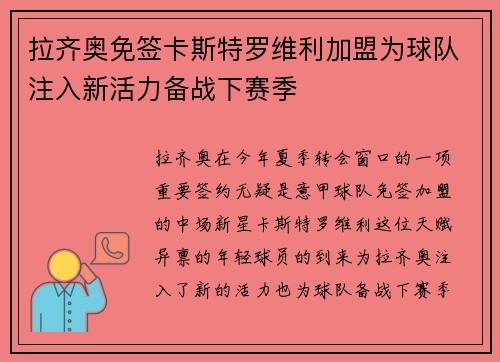拉齐奥免签卡斯特罗维利加盟为球队注入新活力备战下赛季