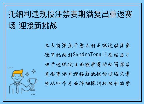 托纳利违规投注禁赛期满复出重返赛场 迎接新挑战