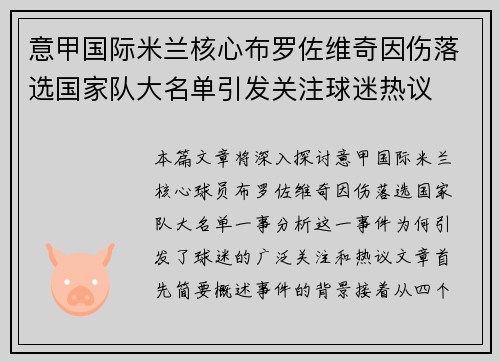 意甲国际米兰核心布罗佐维奇因伤落选国家队大名单引发关注球迷热议