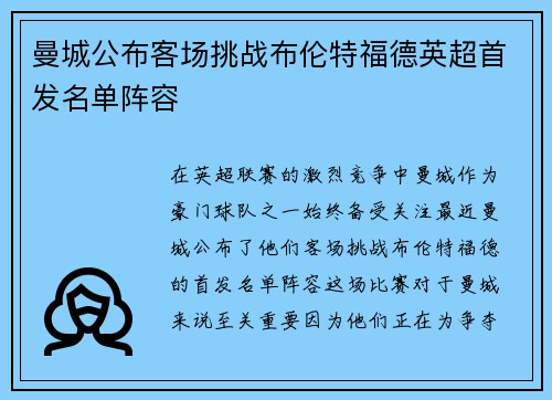 曼城公布客场挑战布伦特福德英超首发名单阵容